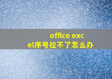 office excel序号拉不了怎么办